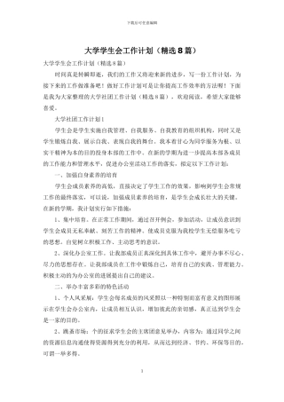 大学学生会工作计划