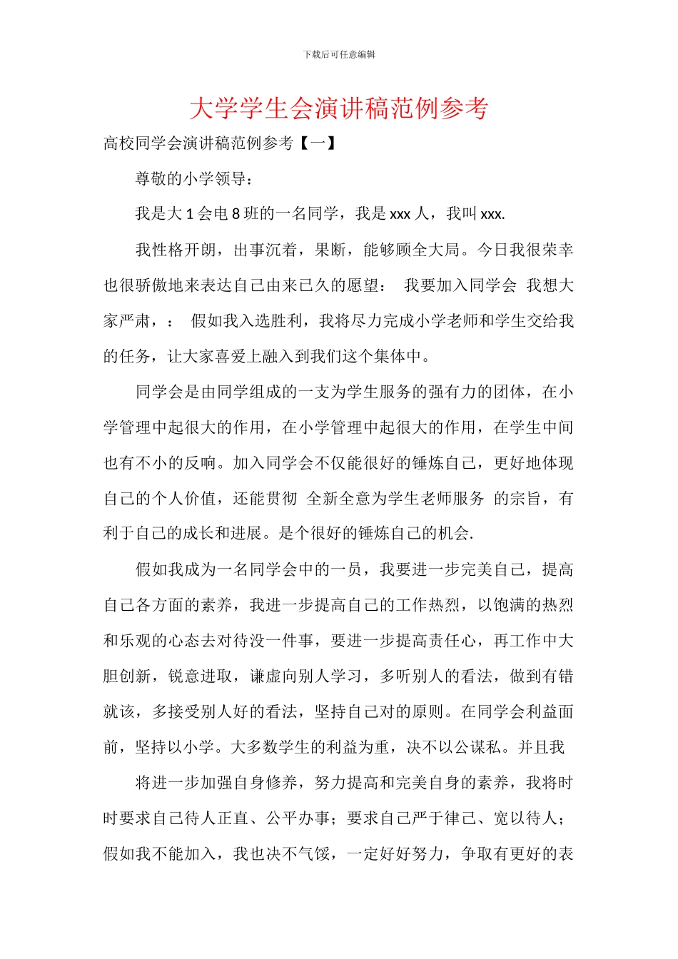 大学学生会演讲稿范例参考_第1页