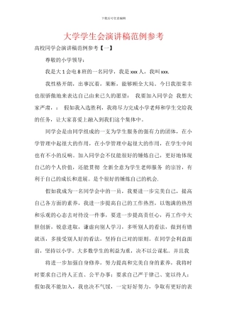 大学学生会演讲稿范例参考