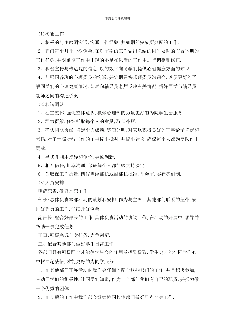 大学学生会心理部个人2024年工作计划模板五篇_第2页