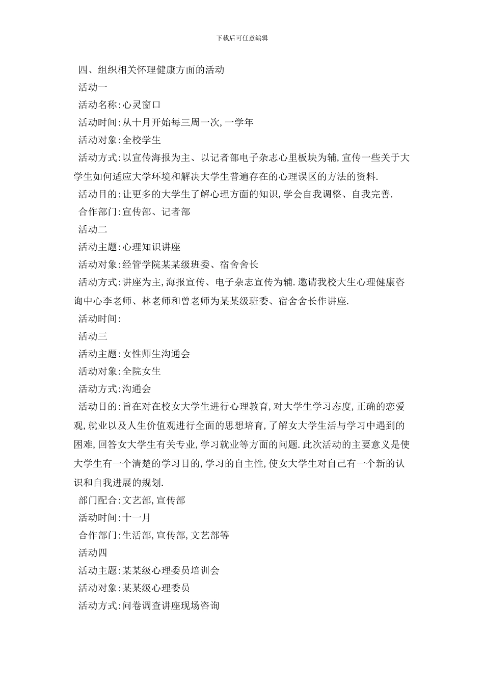 大学学生会心理部个人2024年工作计划模板五篇_第3页