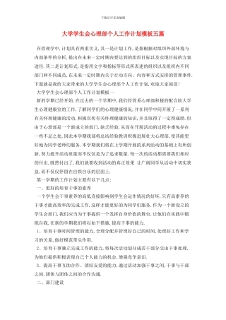 大学学生会心理部个人2024年工作计划模板五篇