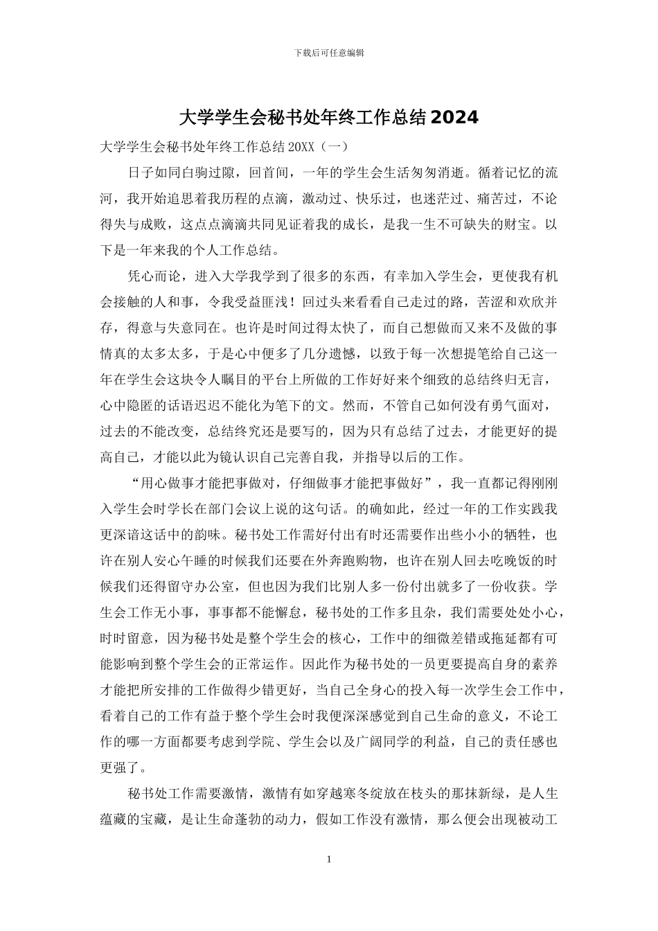 大学学生会秘书处年终工作总结2024_第1页