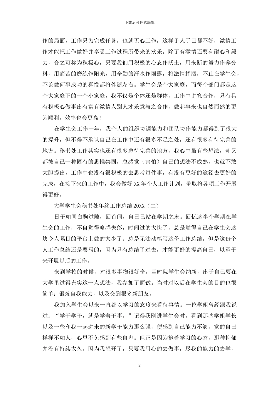 大学学生会秘书处年终工作总结2024_第2页