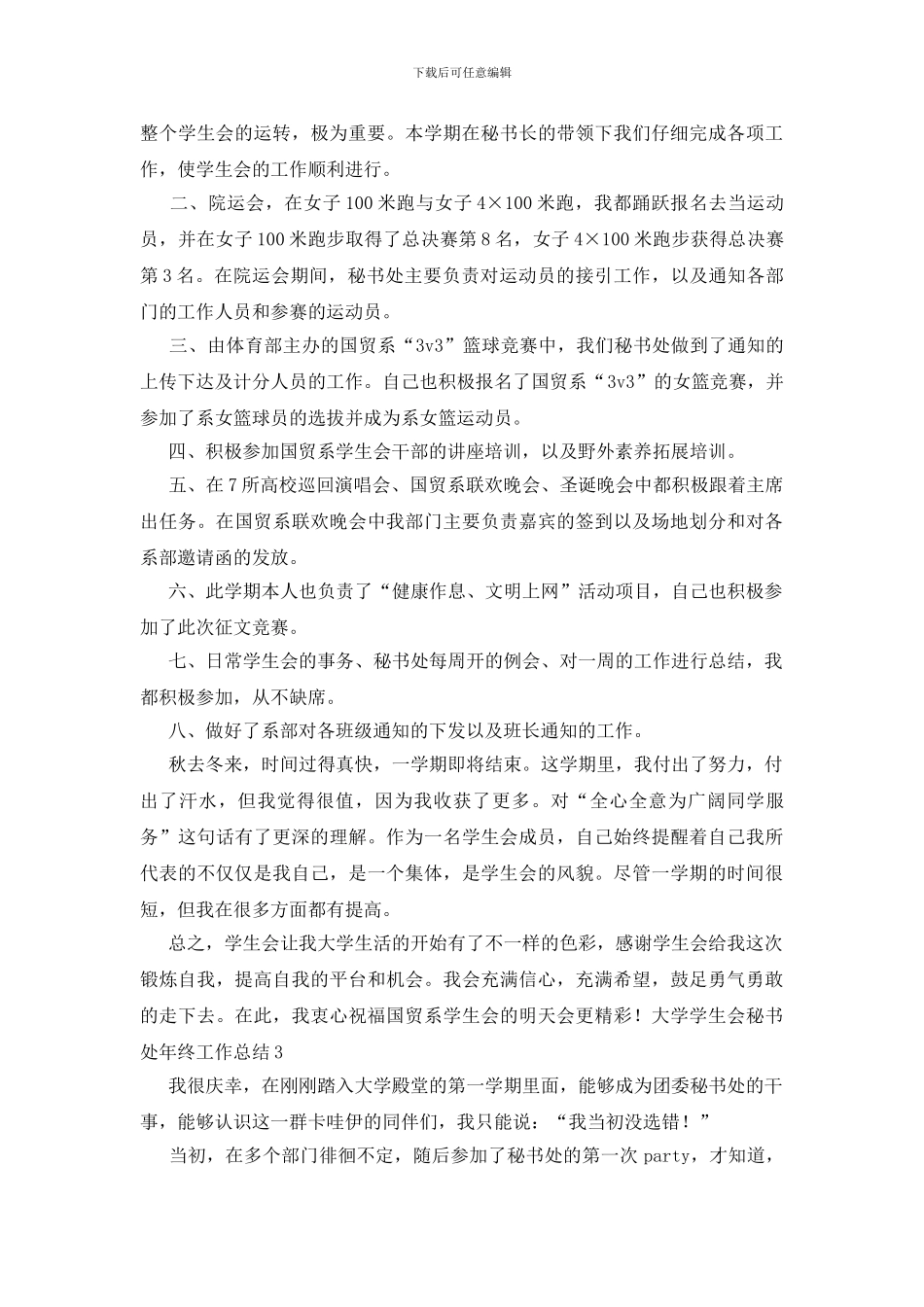 大学学生会秘书处年终工作总结_第3页