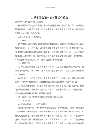 大学学生会秘书处年终工作总结