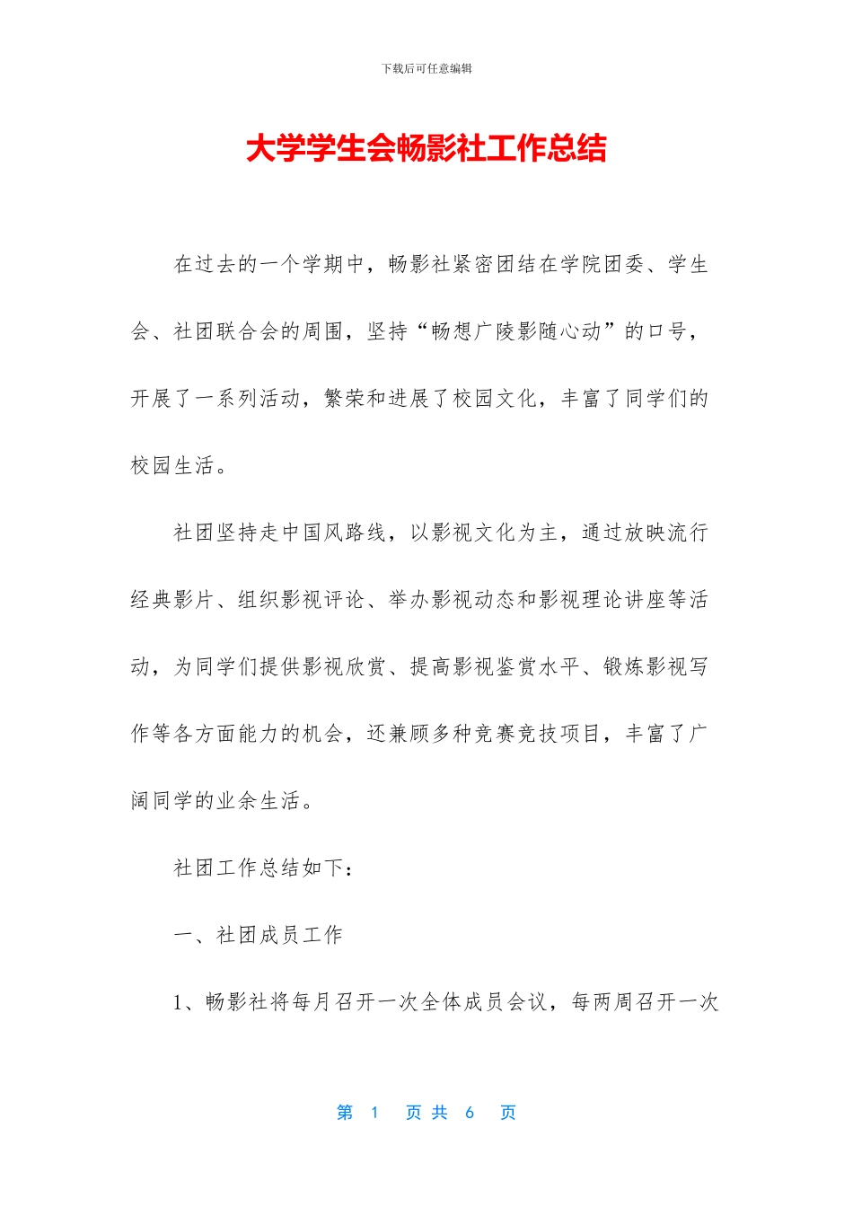大学学生会畅影社工作总结_第1页