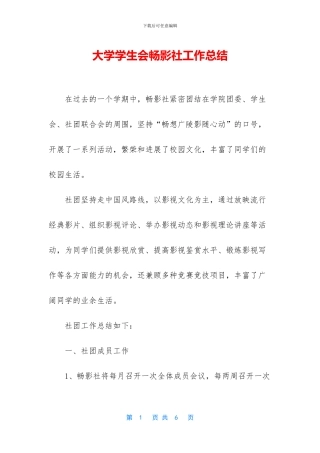 大学学生会畅影社工作总结