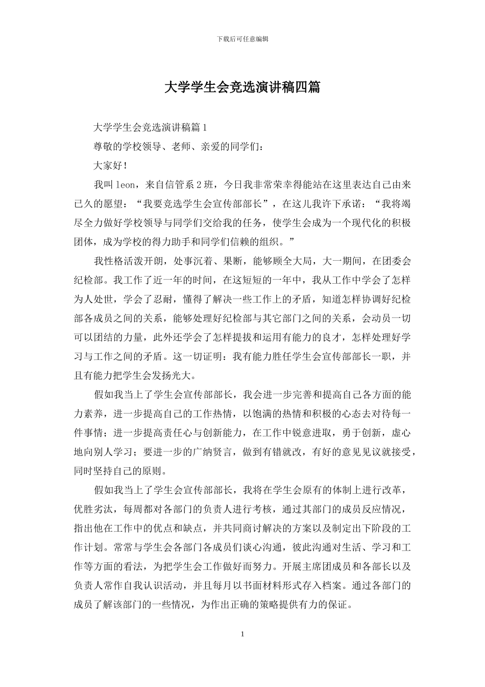 大学学生会竞选演讲稿四篇_第1页