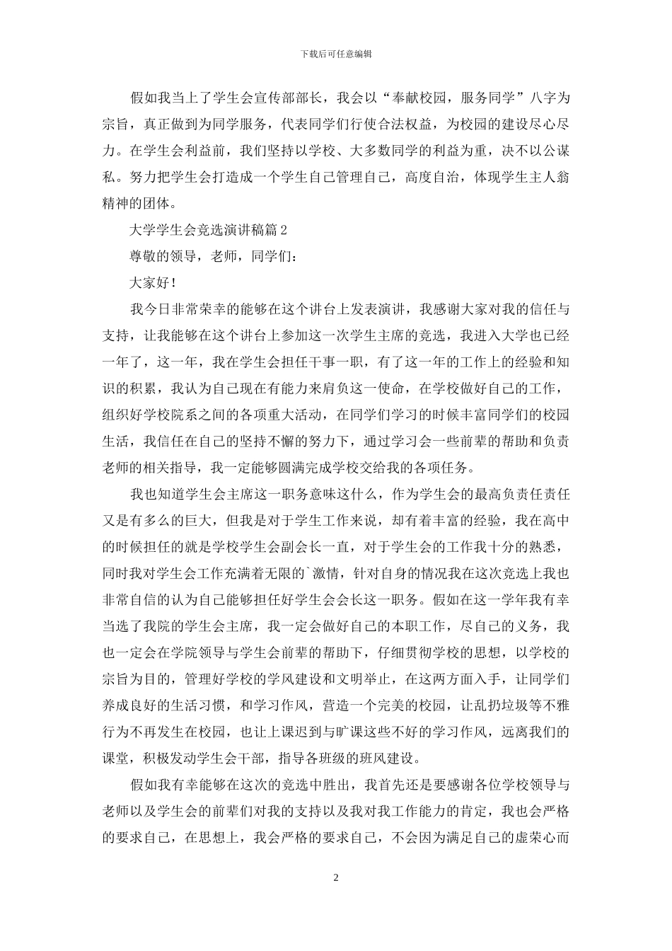 大学学生会竞选演讲稿四篇_第2页