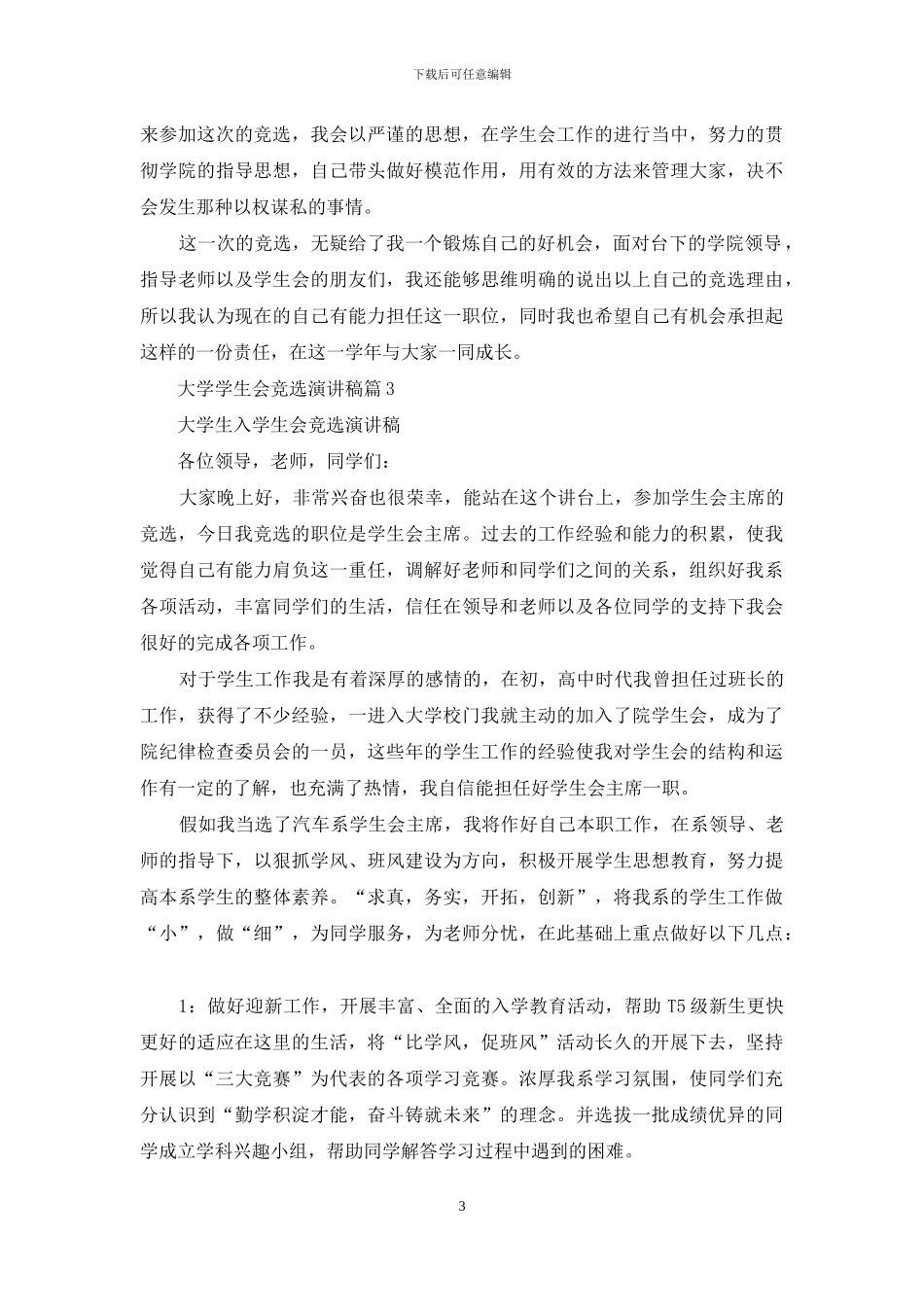 大学学生会竞选演讲稿四篇_第3页