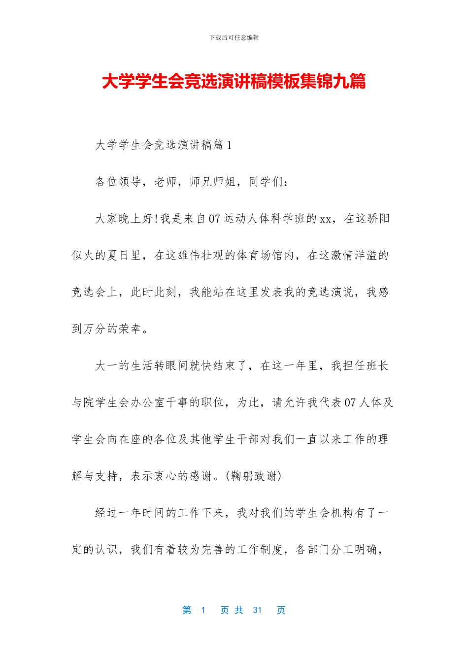 大学学生会竞选演讲稿模板集锦九篇_第1页