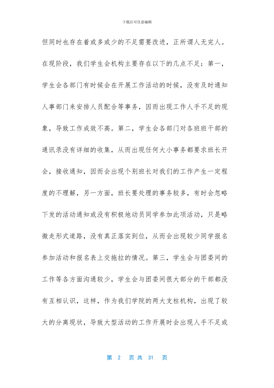 大学学生会竞选演讲稿模板集锦九篇_第2页