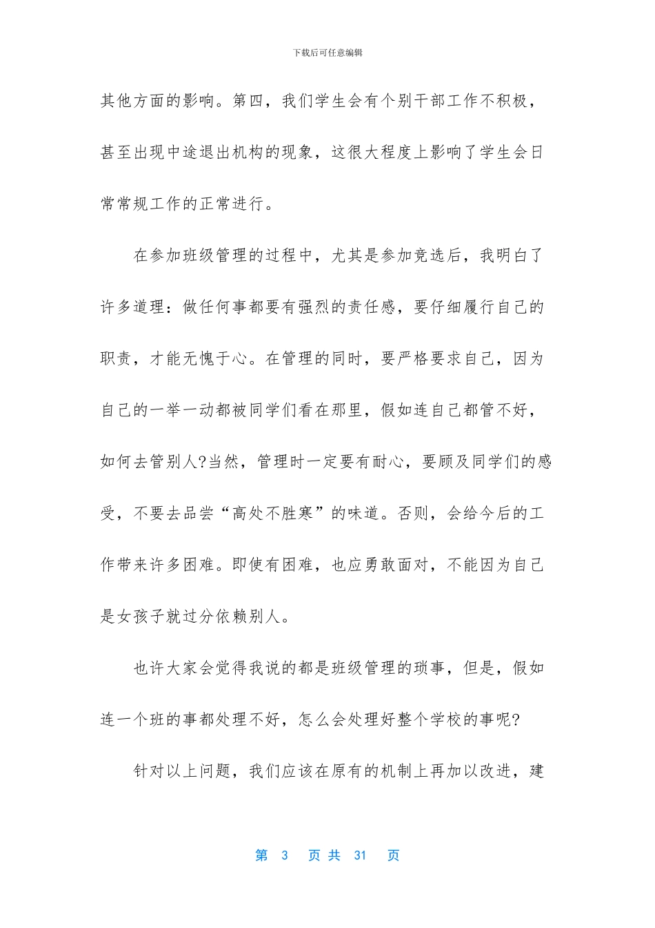 大学学生会竞选演讲稿模板集锦九篇_第3页