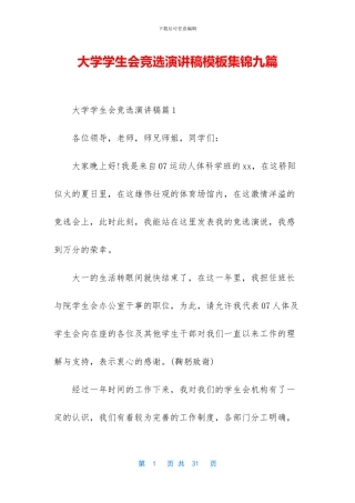 大学学生会竞选演讲稿模板集锦九篇