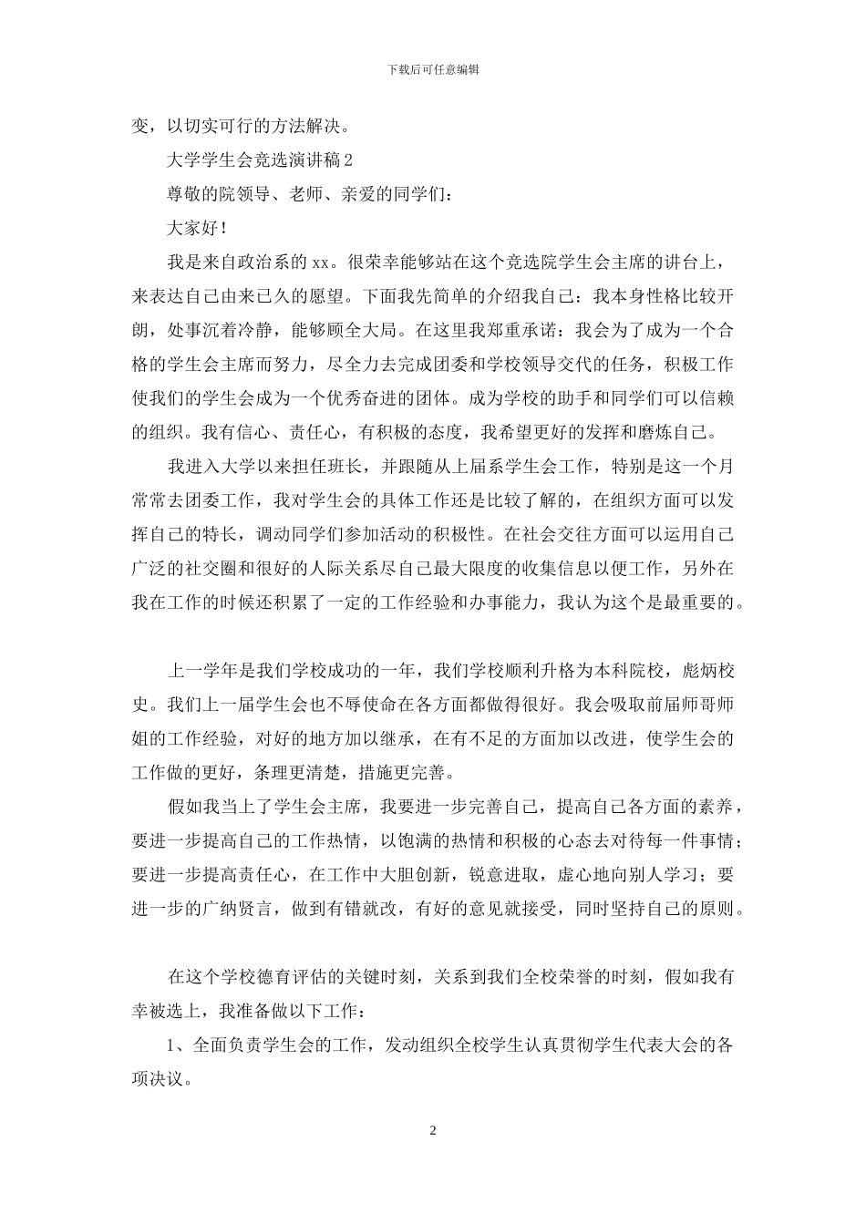 大学学生会竞选演讲稿精选15篇_第2页