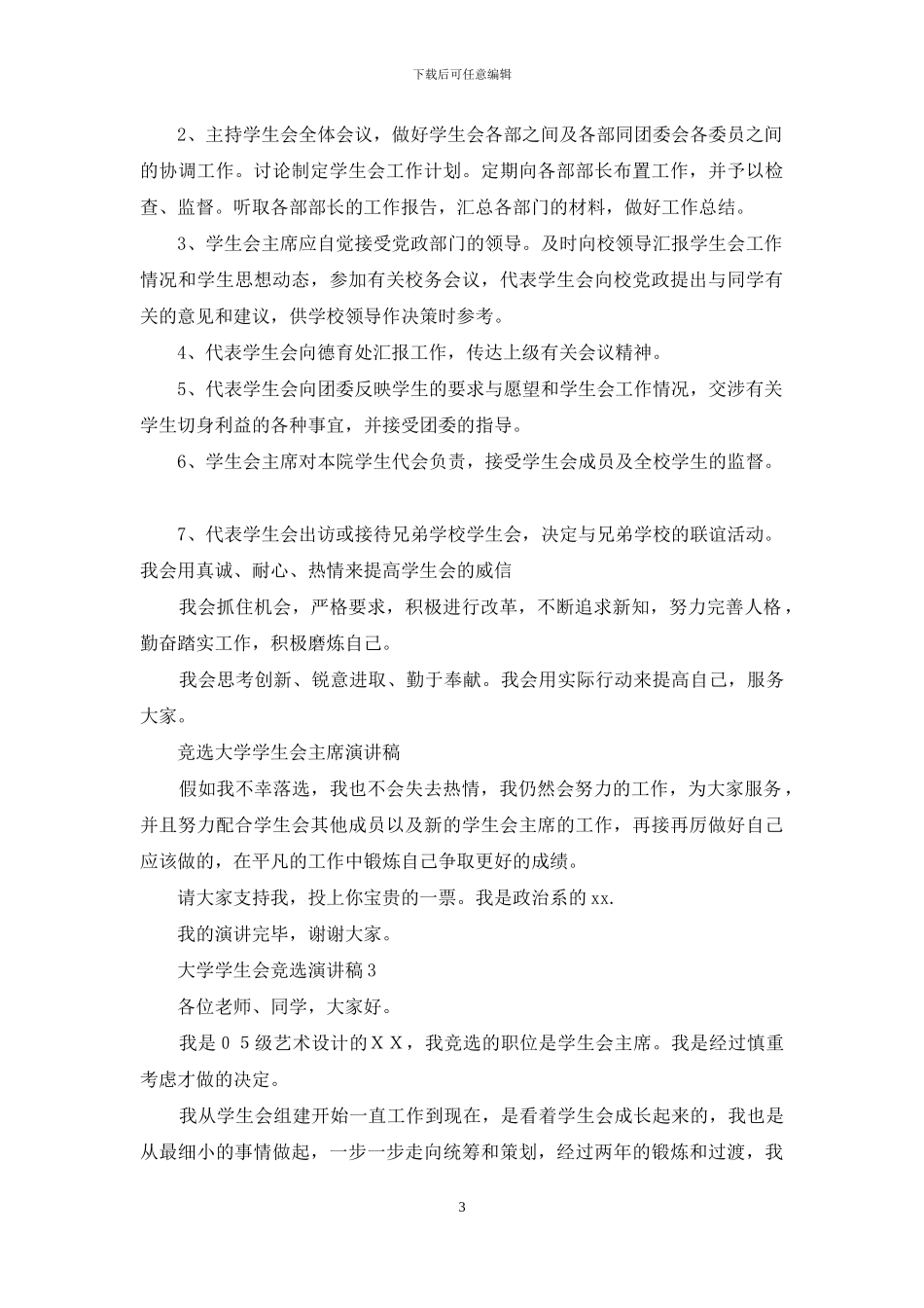 大学学生会竞选演讲稿精选15篇_第3页
