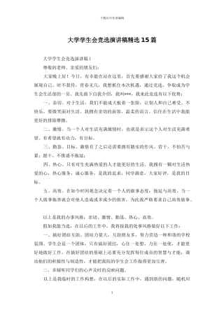 大学学生会竞选演讲稿精选15篇