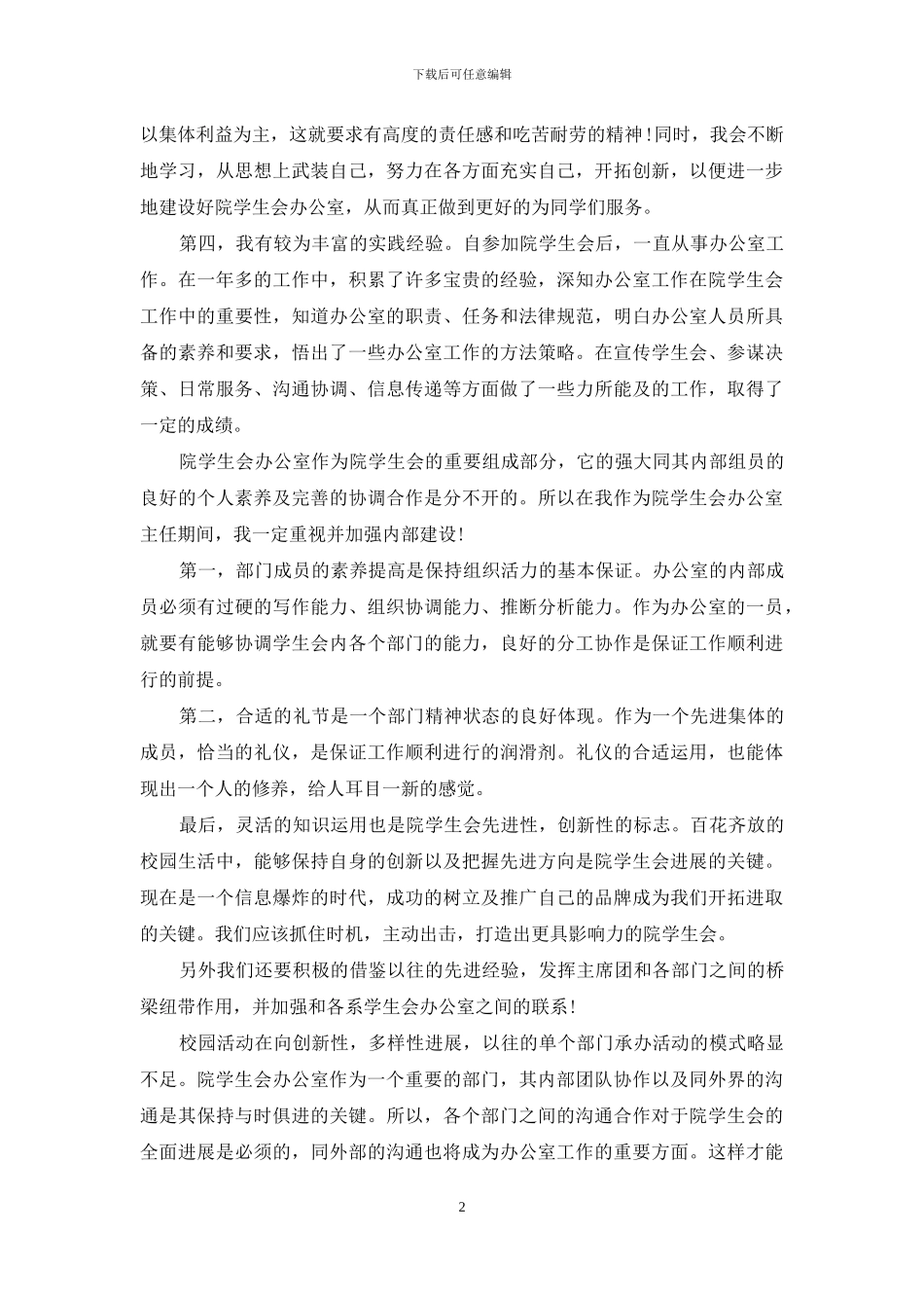 大学学生会竞选演讲稿范文集合8篇_第2页