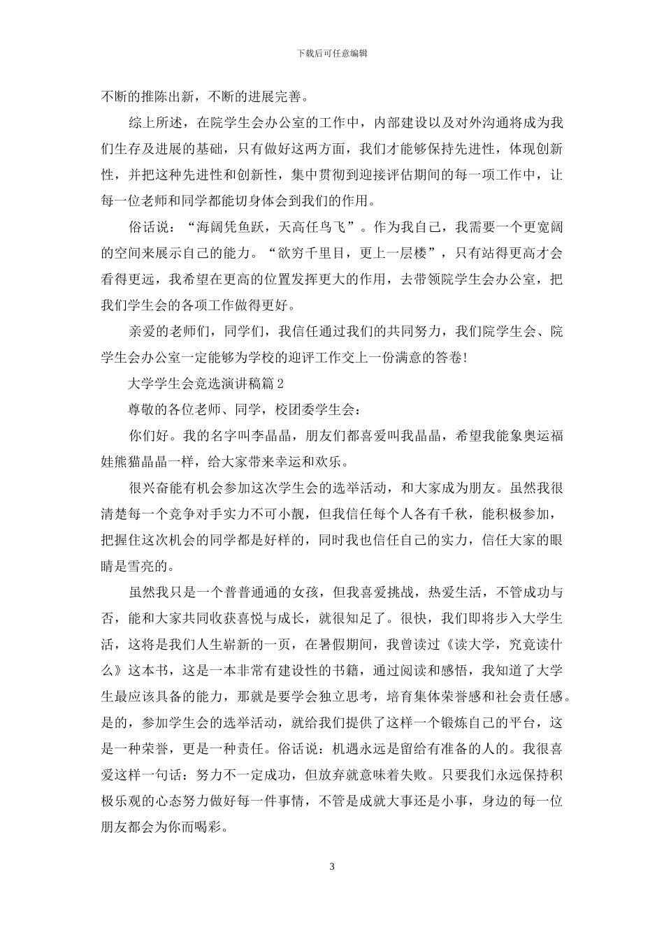大学学生会竞选演讲稿范文集合8篇_第3页