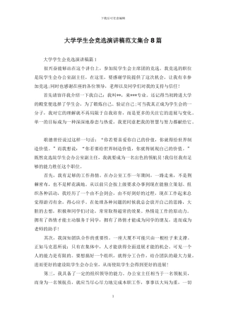 大学学生会竞选演讲稿范文集合8篇