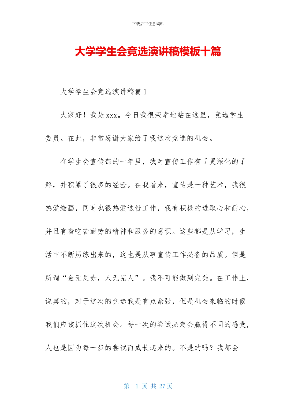 大学学生会竞选演讲稿模板十篇_第1页