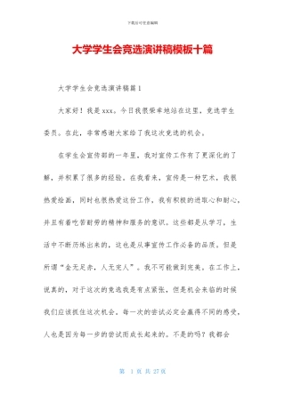 大学学生会竞选演讲稿模板十篇