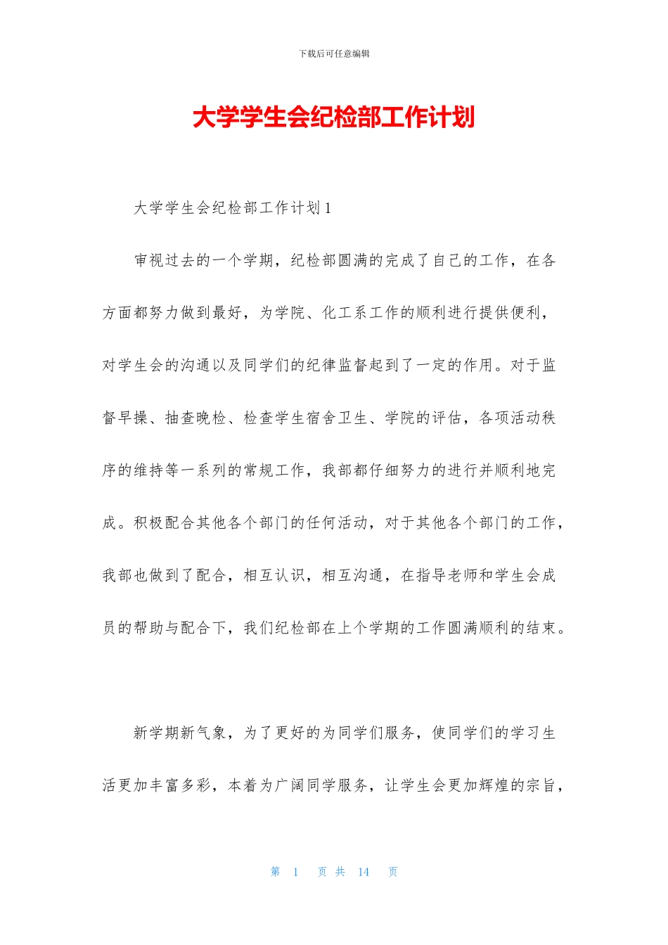 大学学生会纪检部工作计划_第1页