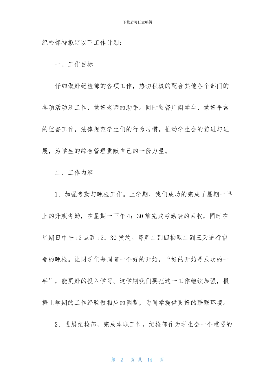 大学学生会纪检部工作计划_第2页