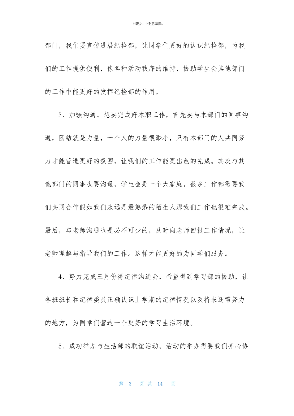 大学学生会纪检部工作计划_第3页