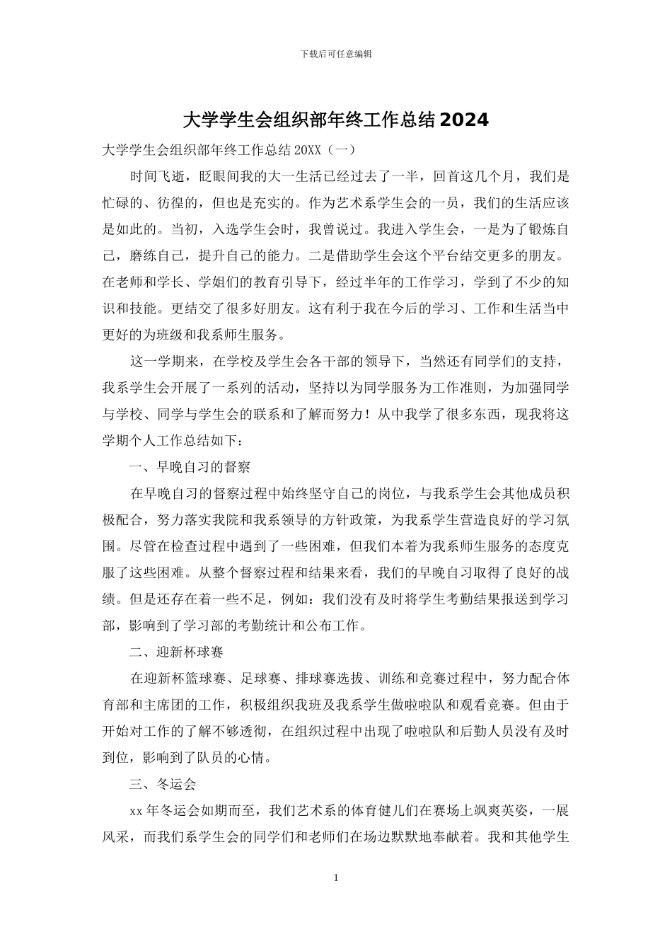 大学学生会组织部年终工作总结2024_第1页