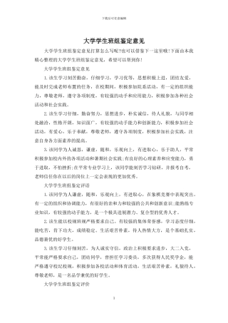 大学学生班组鉴定意见