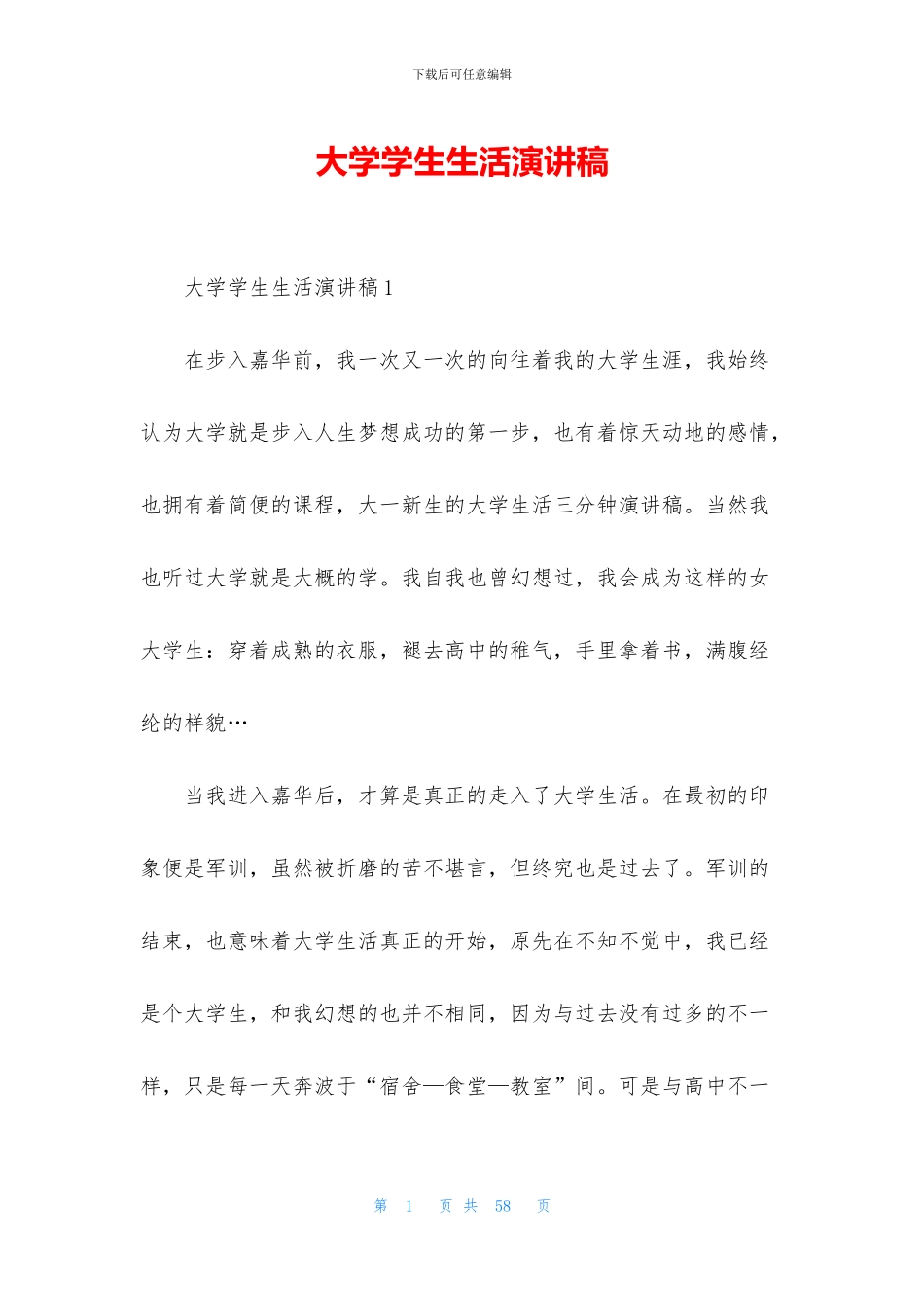 大学学生生活演讲稿_第1页