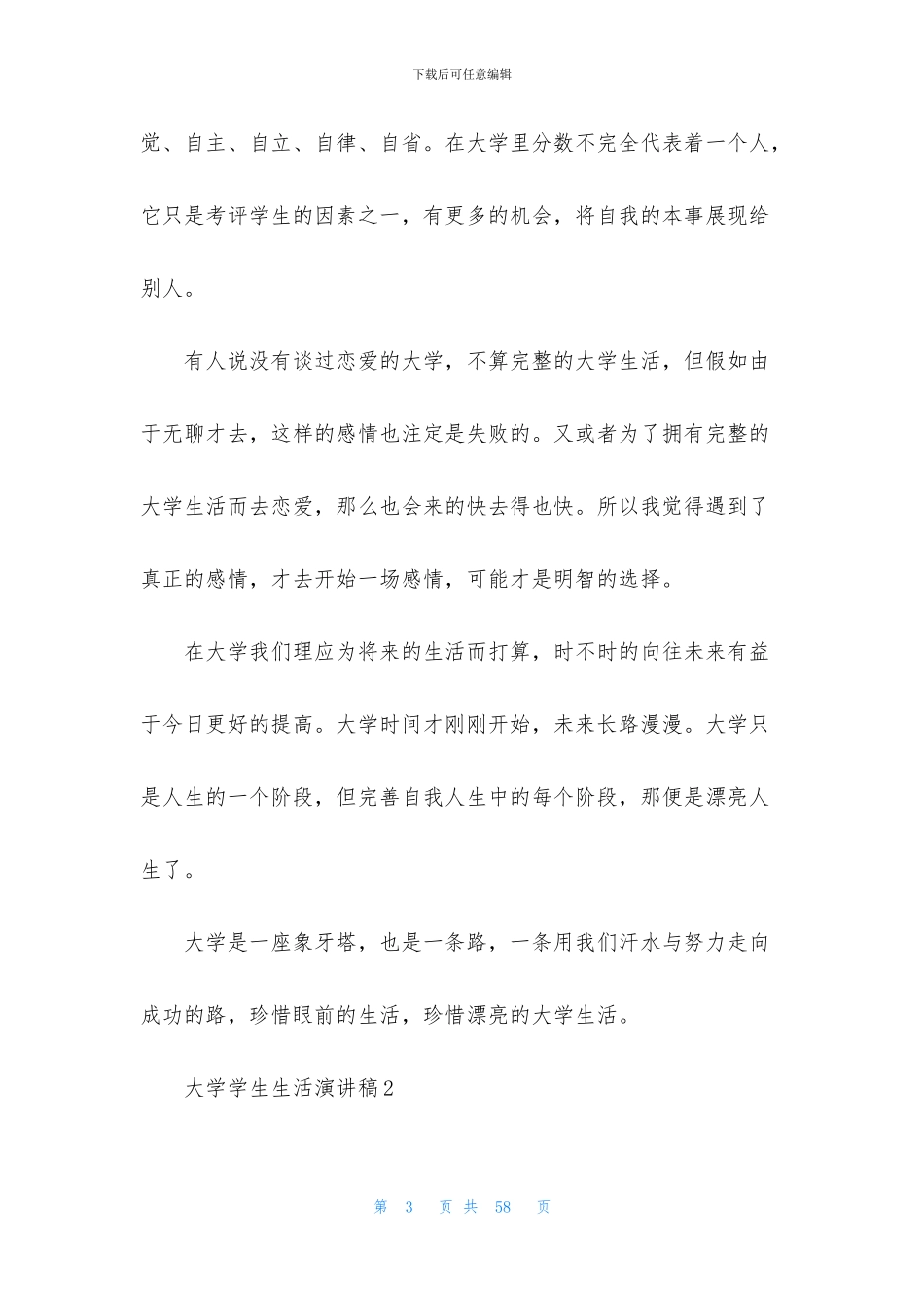 大学学生生活演讲稿_第3页
