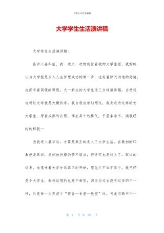 大学学生生活演讲稿