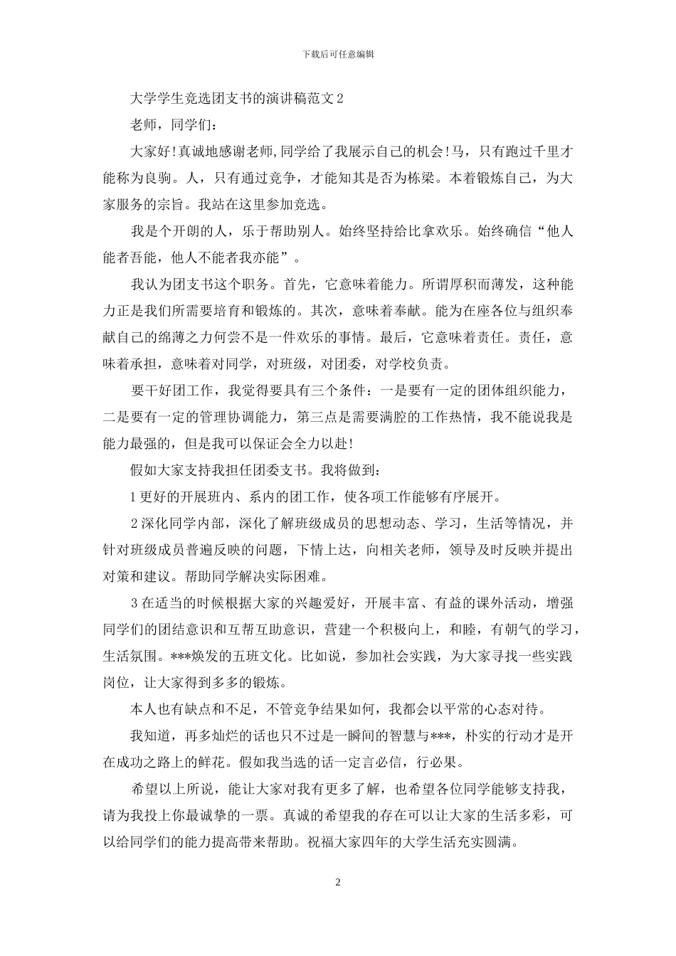 大学学生竞选团支书的演讲稿范文_第2页