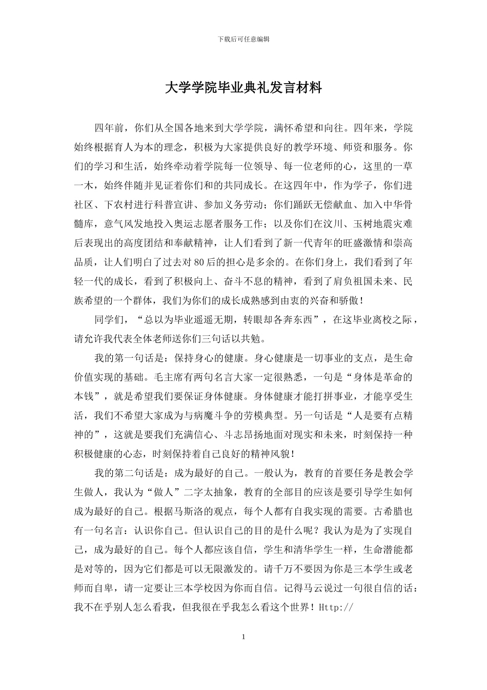 大学学院毕业典礼发言材料_第1页