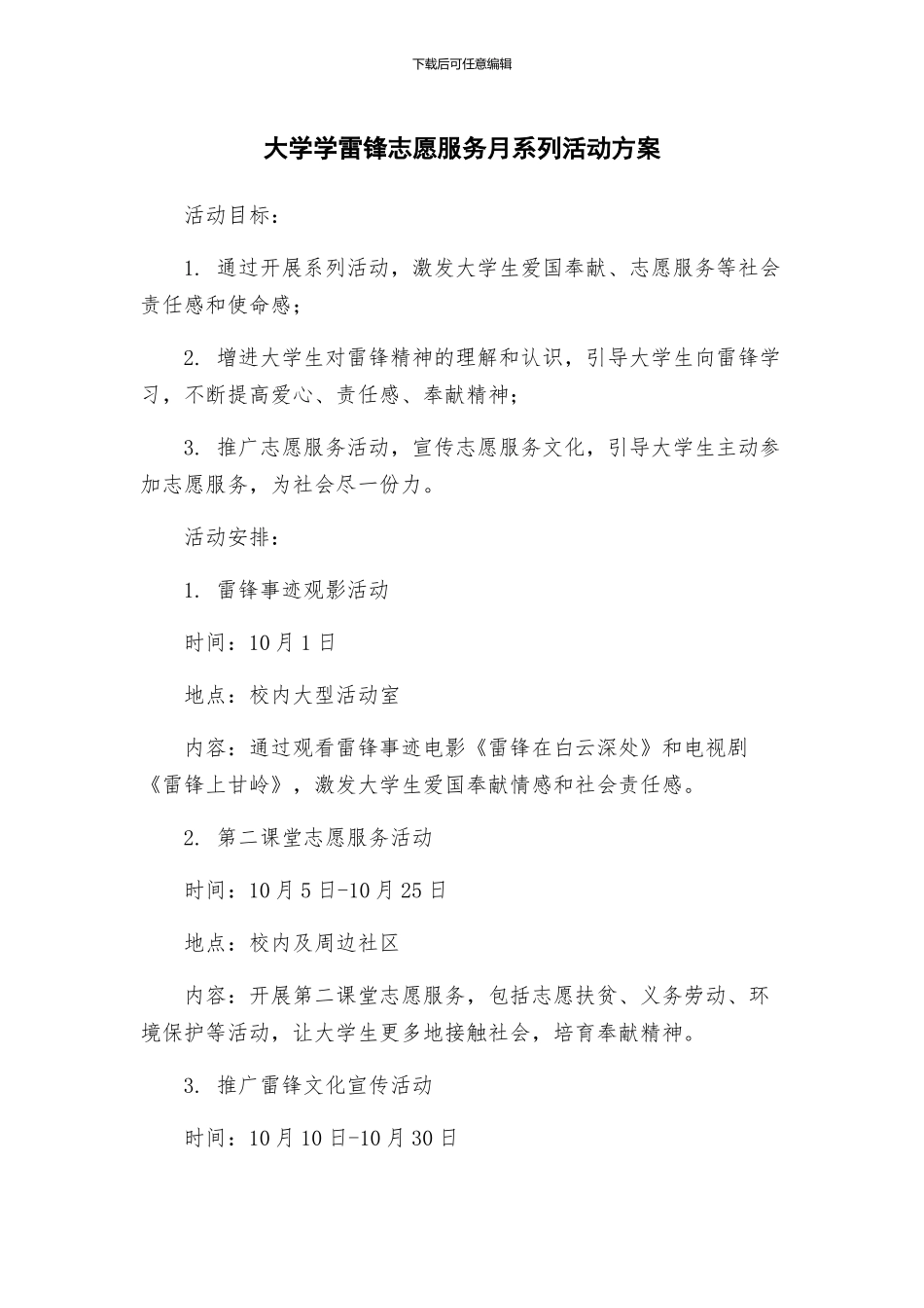 大学学雷锋志愿服务月系列活动方案_第1页