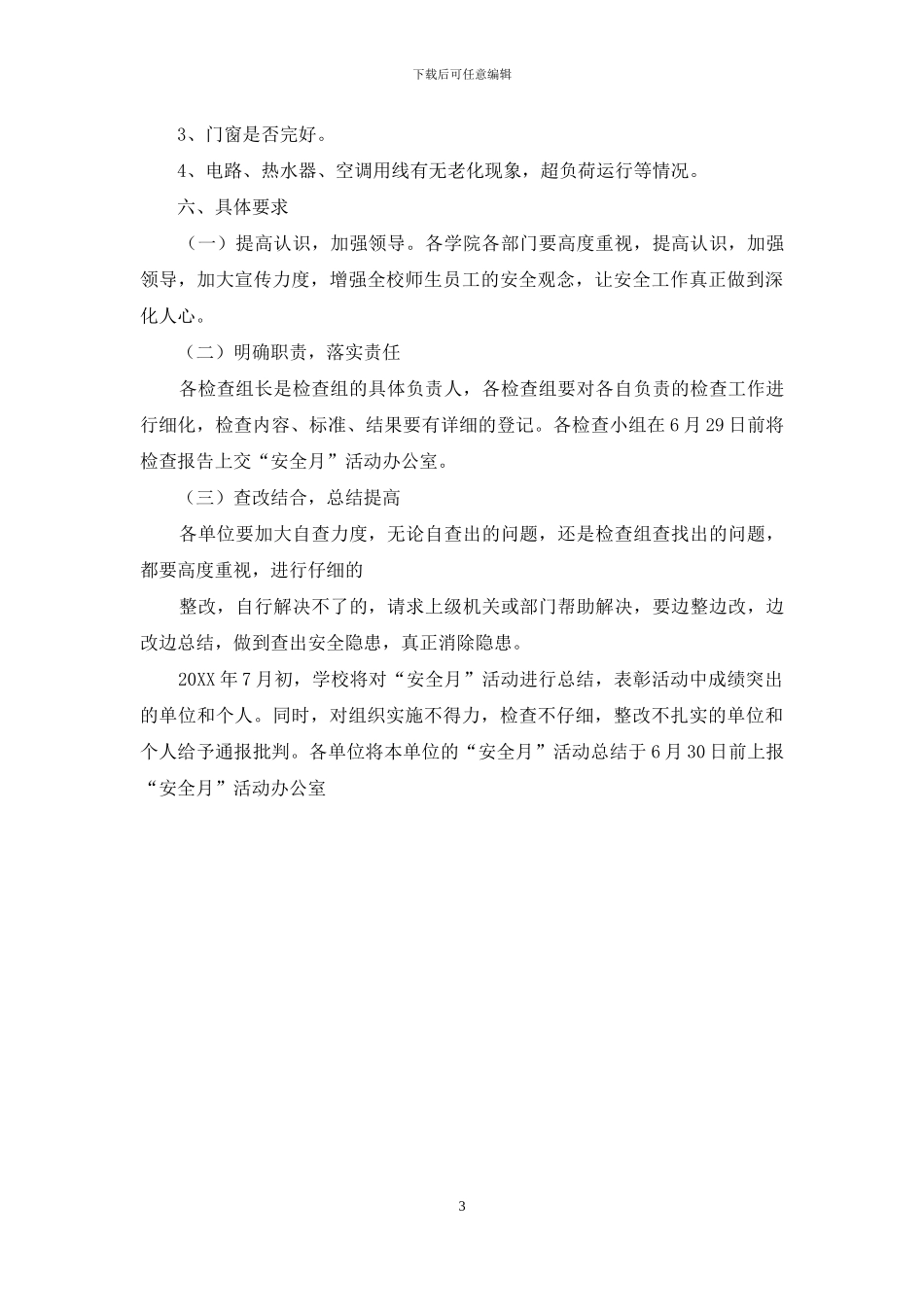 大学安全月活动方案_第3页