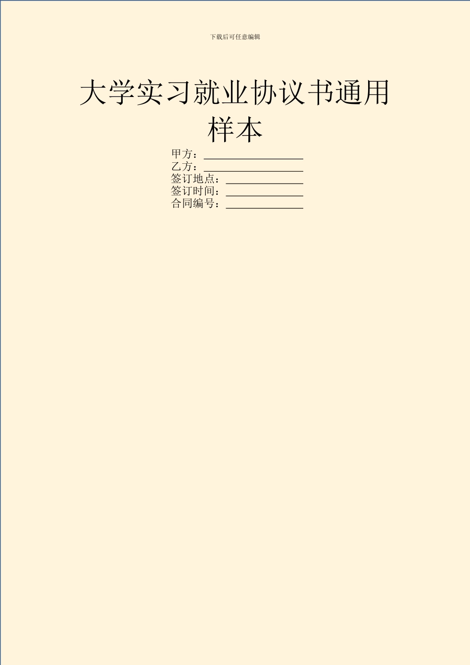 大学实习就业协议书通用样本_第1页