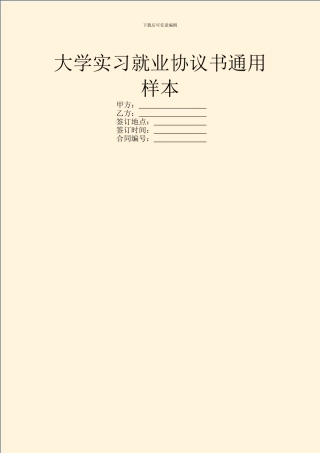 大学实习就业协议书通用样本