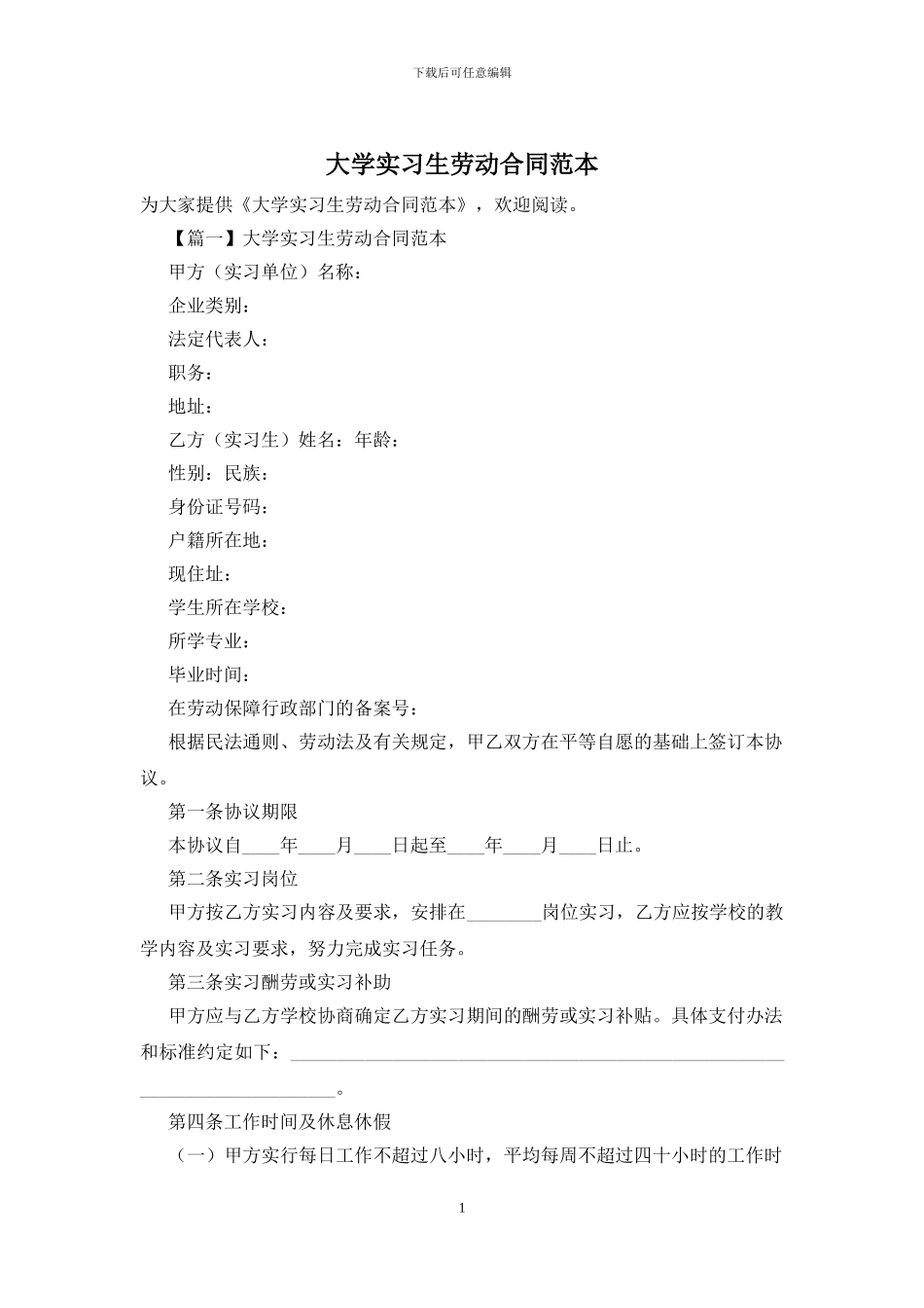 大学实习生劳动合同范本_第1页