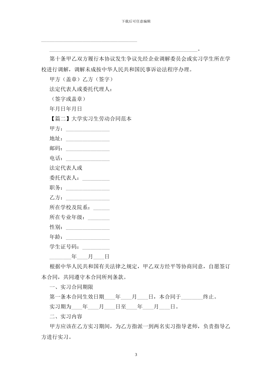 大学实习生劳动合同范本_第3页