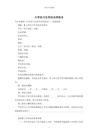 大学实习生劳动合同范本