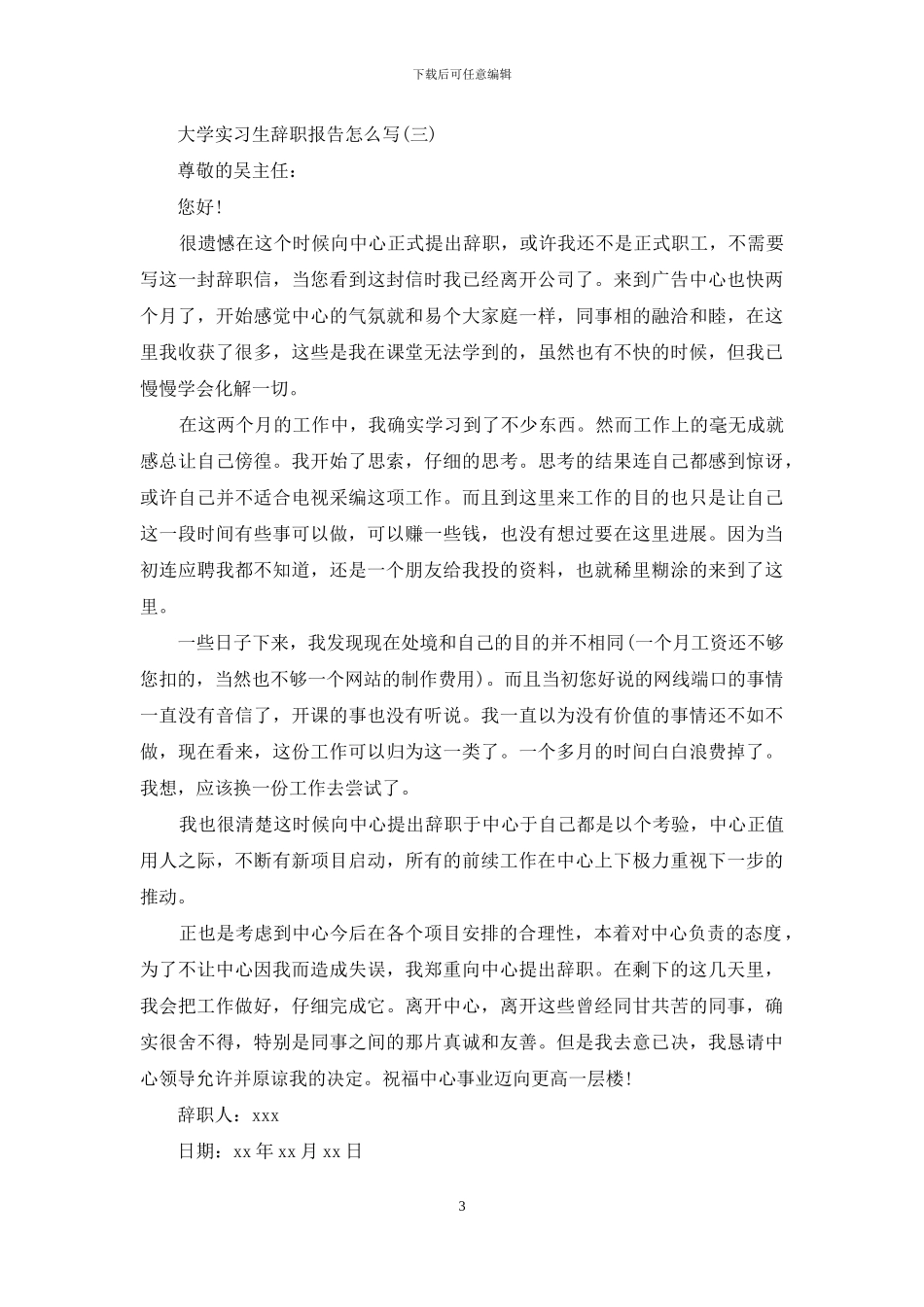 大学实习生辞职报告怎么写_第3页