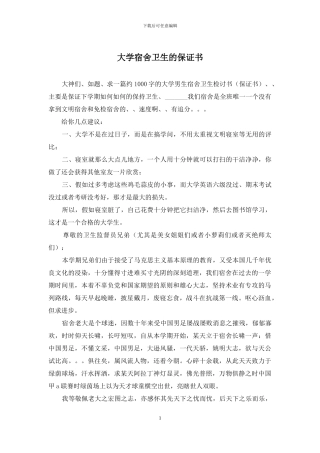 大学宿舍卫生的保证书