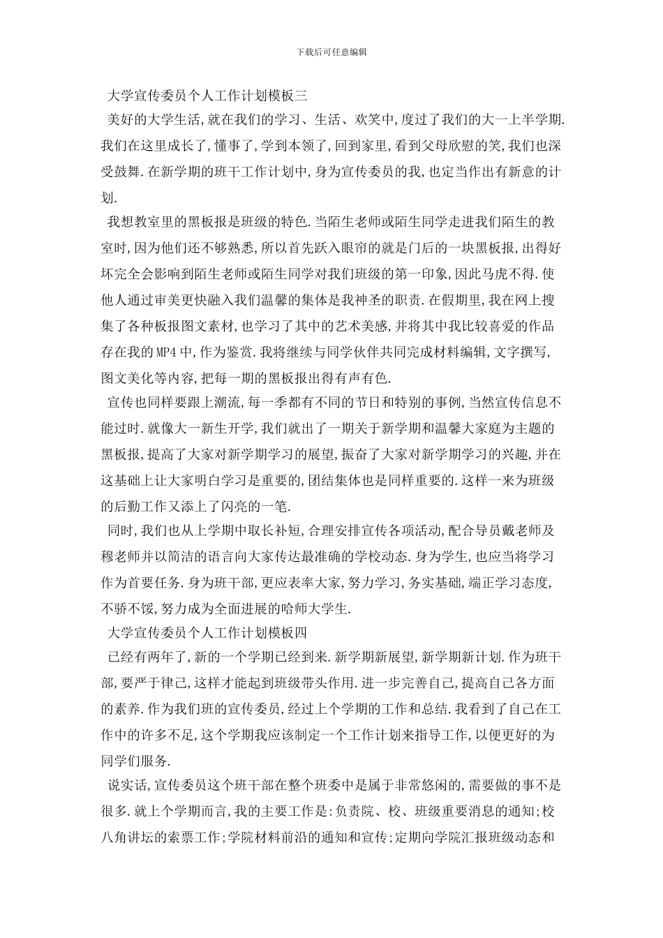 大学宣传委员个人2024年工作计划模板_第3页