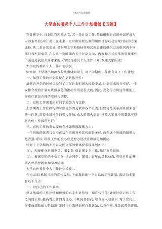 大学宣传委员个人2024年工作计划模板