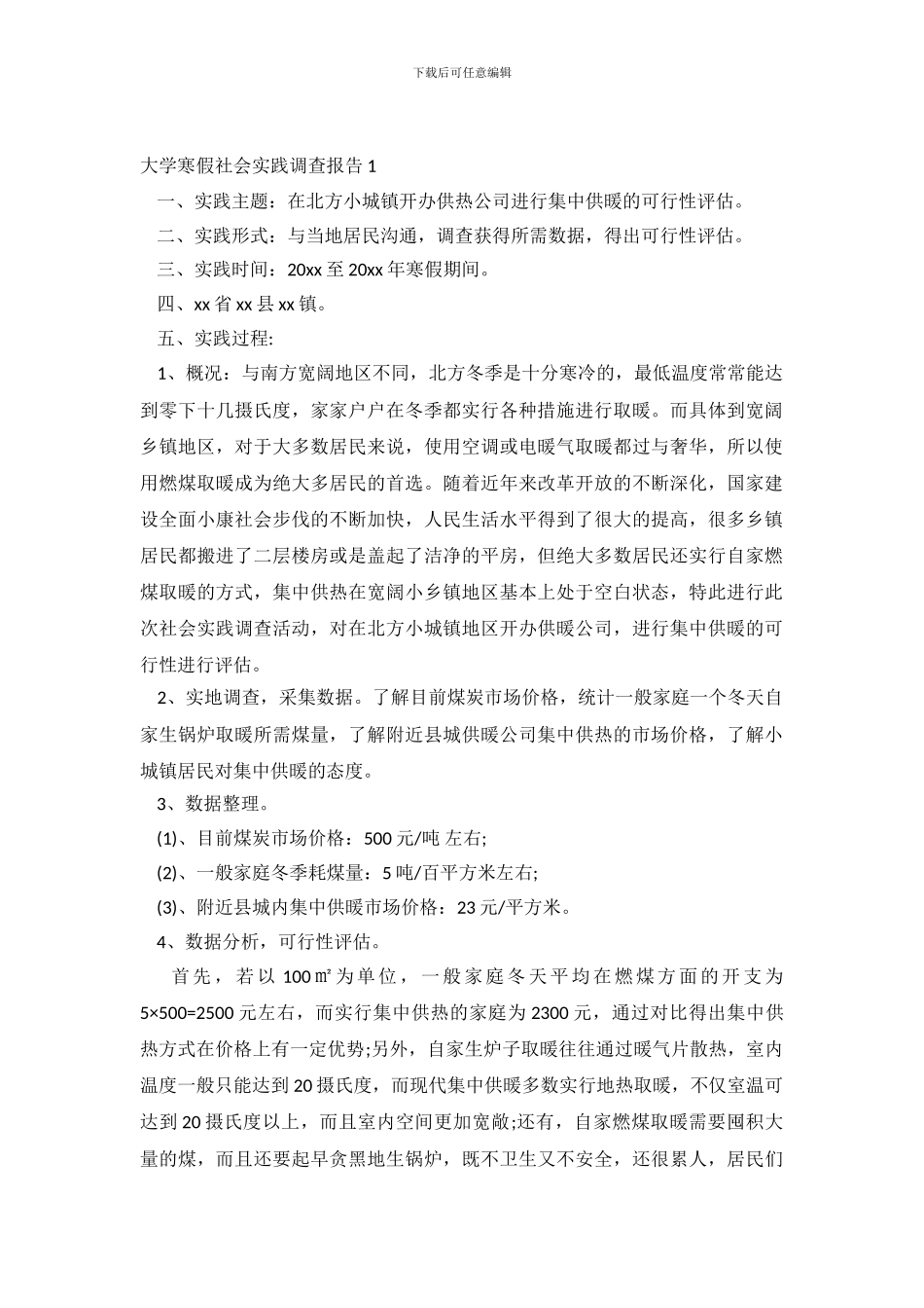 大学寒假社会实践调查报告5篇_第2页