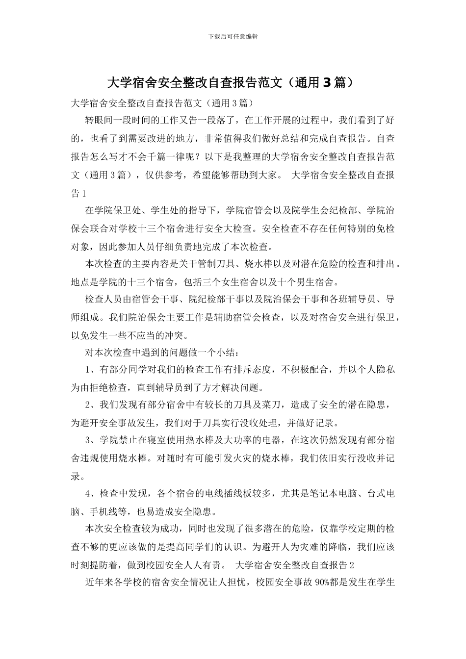 大学宿舍安全整改自查报告范文_第1页